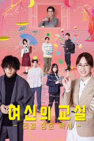 女神の教室〜リーガル青春白書〜 poszter