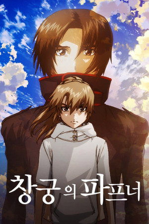 蒼穹のファフナー THE BEYOND poszter