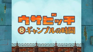 ウサビッチ 1. évad Ep.8 8. epizód