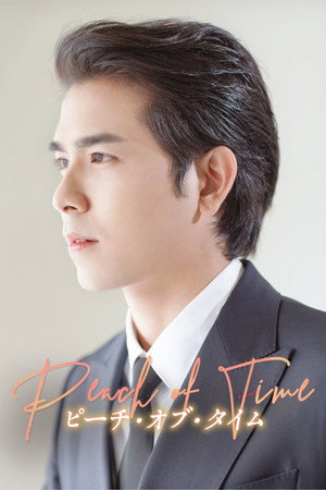 피치 오브 타임 poszter
