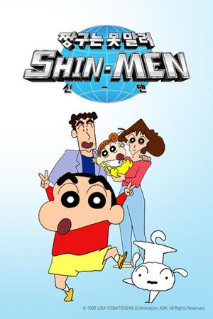 クレヨンしんちゃん SHIN-MEN poszter