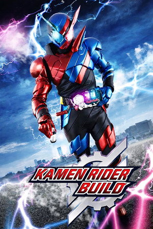 仮面ライダービルド poszter