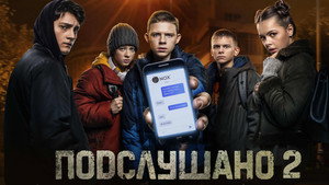 Подслушано kép