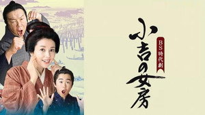 小吉の女房 1. évad Ep.1 1. epizód