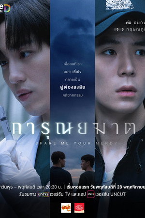 การุณยฆาต poszter