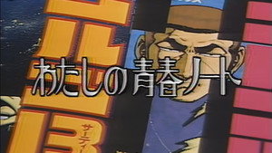 わたしの青春ノート 1. évad Ep.37 37. epizód