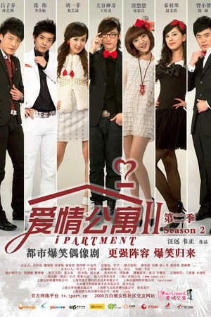 爱情公寓 poszter