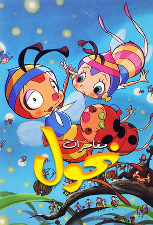 昆虫物語みなしごハッチ 1. évad (1970-04-07) poszter
