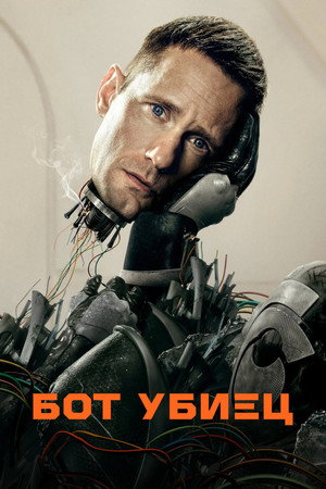 Murderbot poszter