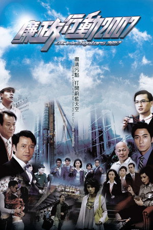 廉政行動 12. évad (2022-05-02) poszter