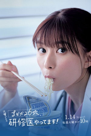 まどか26歳、研修医やってます！ poszter