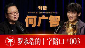罗永浩的十字路口 1. évad Ep.3 3. epizód