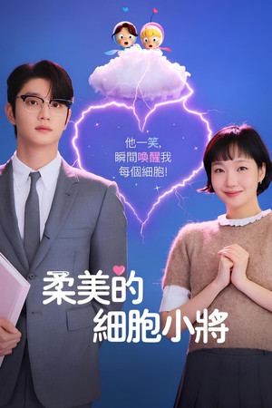 유미의 세포들 poszter