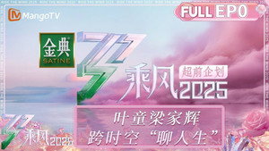 乘风2025 Speciális epizódok Ep.1 1. epizód