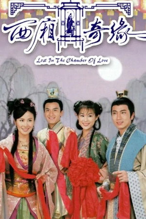 西廂奇緣 1. évad (2004-04-05) poszter