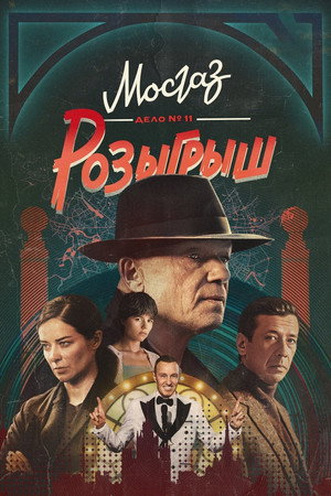 МосГаз 11. évad (2025-04-28) poszter