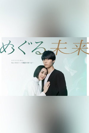 めぐる未来
