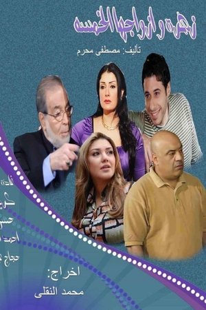 زهرة وأزواجها الخمسة poszter