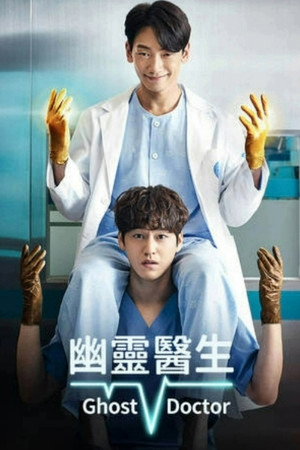 고스트 닥터 poszter