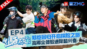 向山海出发 2. évad Ep.4 4. epizód