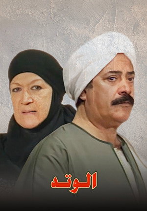 الوتد poszter