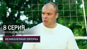 Вeликолепная пятёрка 7. évad Ep.8 8. epizód