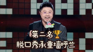 脱口秀和Ta的朋友们 Speciális epizódok Ep.50 50. epizód