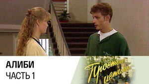 Простые истины 1. évad Ep.5 5. epizód