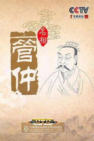 百家讲坛：专题集 144. évad (2010-03-28) poszter