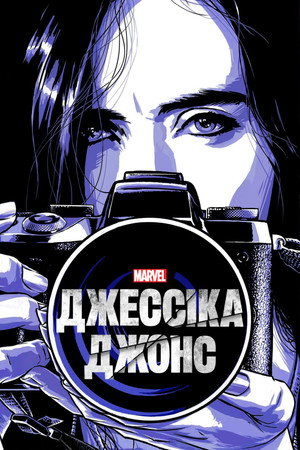 Marvel Jessica Jones poszter