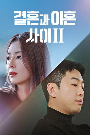 결혼과 이혼 사이 2. évad (2023-05-19) poszter