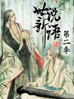 世说新语 动态漫 2. évad (2019-12-31) poszter