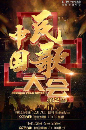 中国民歌大会 2. évad (2017-10-01) poszter