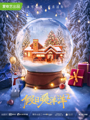假日暖洋洋2 poszter