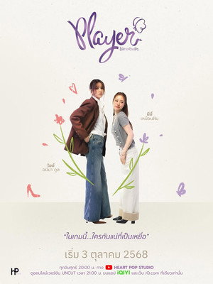 Player ไม่อาจห้ามรัก 1. évad (2025-10-03) poszter