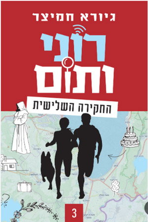 רוני ותום 3. évad (2024-03-17) poszter