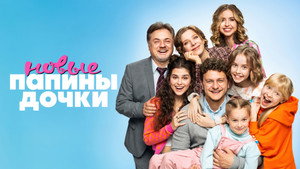 Папины дочки. Новые kép