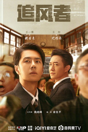 追风者 poszter