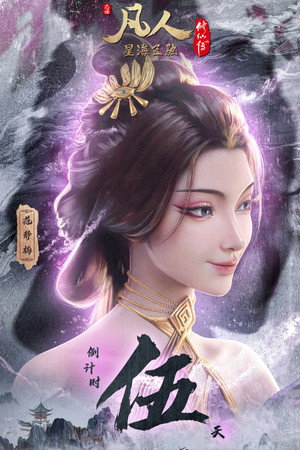 凡人修仙传 poszter