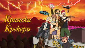 Királyi Krékerek kép