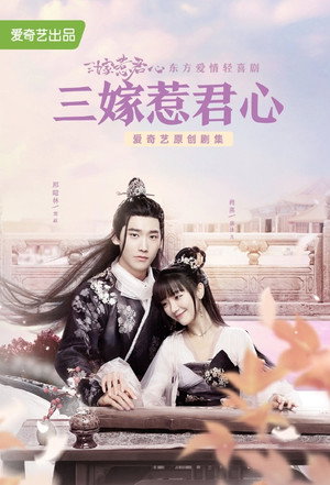 三嫁惹君心 poszter