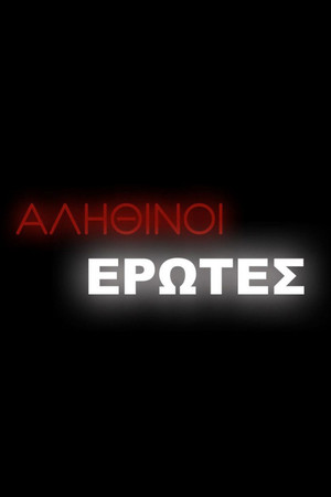 Αληθινοί έρωτες 2. évad (2008-10-08) poszter