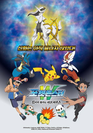 Pokémon: Az Arceus-krónikák poszter
