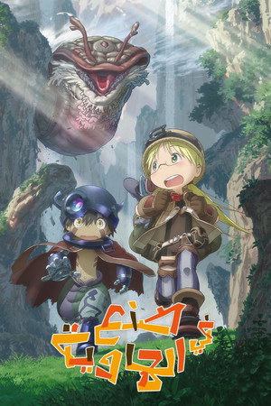 メイドインアビス poszter