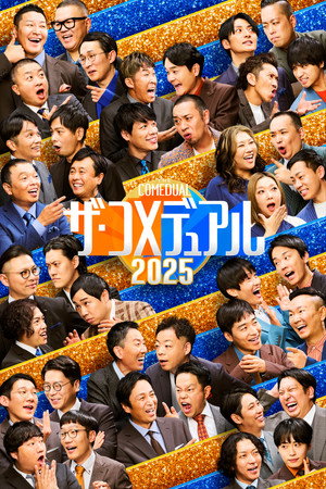 ザ・コメデュアル 2. évad (2025-12-30) poszter