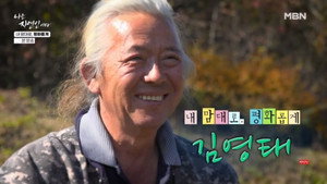나는 자연인이다 1. évad Ep.685 685. epizód