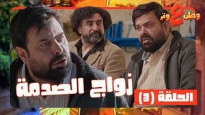 وطن ع وتر 1. évad Ep.3 3. epizód