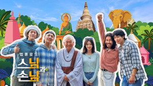 법륜로드: 스님과 손님 kép
