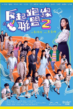 反起跑線聯盟 2. évad (2024-08-12) poszter
