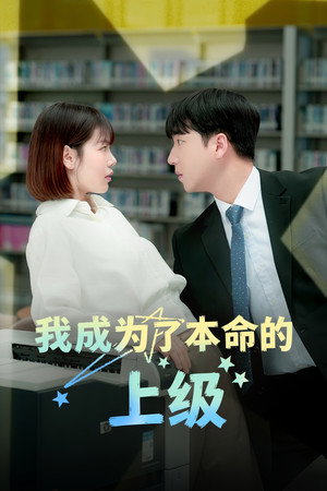 최애의 사수가 되었다 poszter